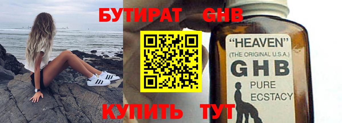 БУТИРАТ оксибутират Обнинск