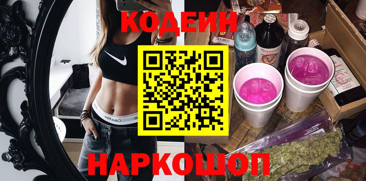 Codein напиток Lean (лин)  Кодеин Purple Drank  Вход с VPN  Обнинск 