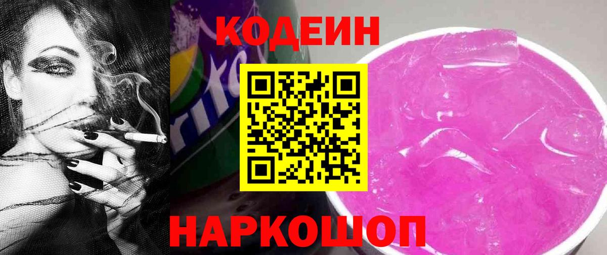 Кодеин Purple Drank Обнинск